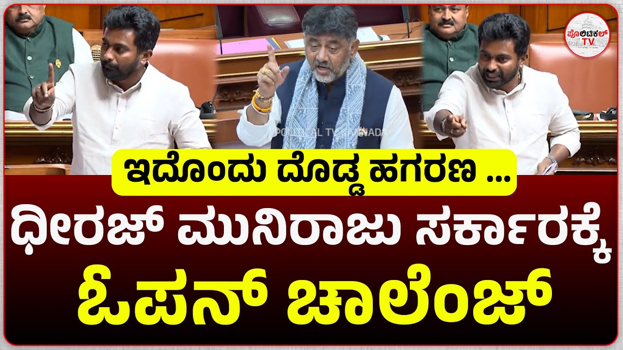 ಈಗಾಗಲೇ 18000 ಕೋಟಿ ಖರ್ಚು ಮಾಡಿದ್ದಾರೆ ಒಂದೇ ಒಂದು ಡ್ರಾಪ್ ನೀರು ಬಂದಿಲ್ಲ ಧೀರಜ್ ಮುನಿರಾಜು #politicaltvkannada