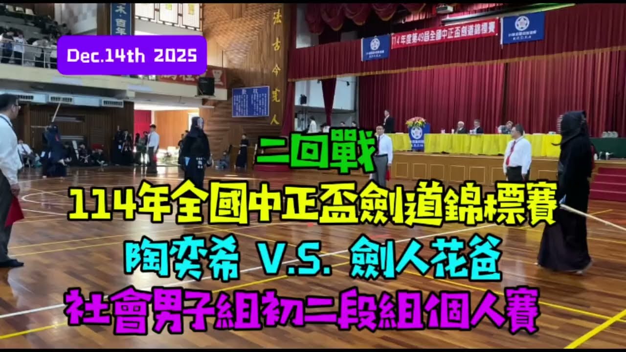 【劍人養成日記】EP19｜114年全國中正盃劍道錦標賽｜社男初二段組 個人賽 2回戰｜陶奕希VS 劍人花爸