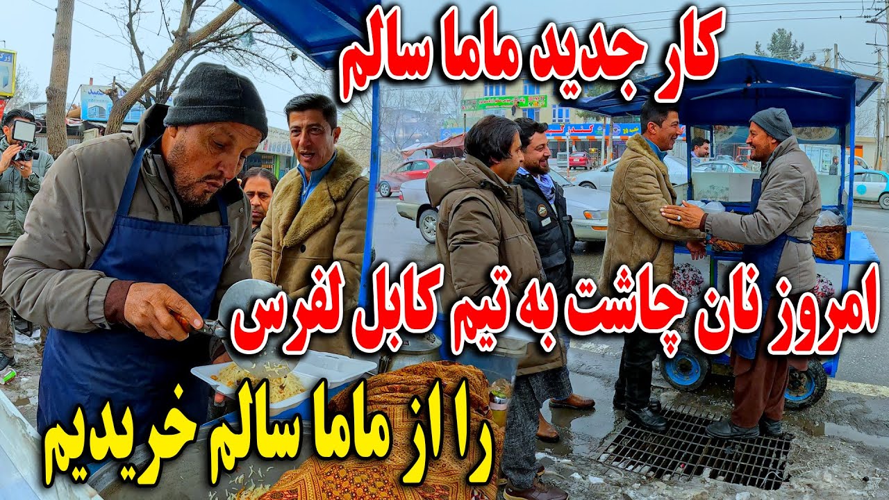 زندگی و کار جدید ماما سالم - نان چاشت به تیم کابل لفرس را از ماما سالم خریداری کردیم👏