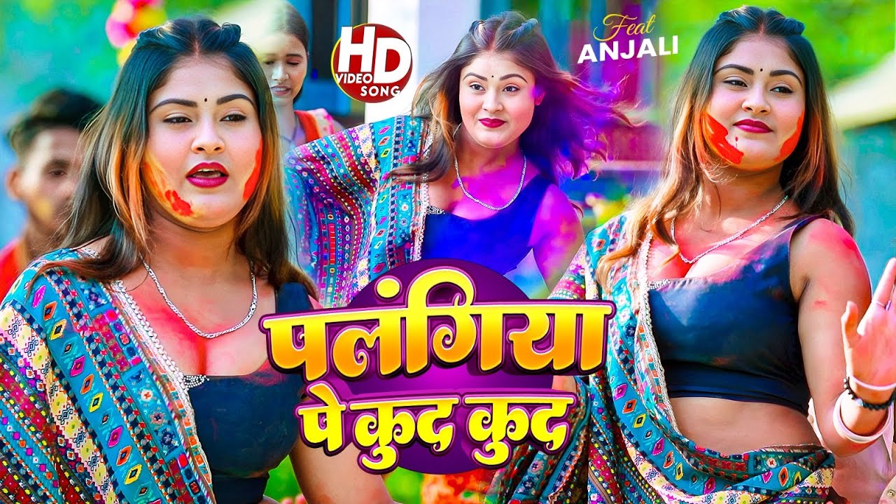 #Live ! पलंगिया पे कुद कुद के ! #Shrishti Bharti, Ft, Anjali ! Palangiya Pe Kud Kud Ke ! Viral Song