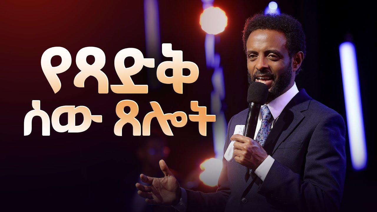 የጻድቅ ሰው ጸሎት || የጻድቅ ሰው ጸሎት ኃይለኛ የሆነው ለምንድን ነው? || The prayer of the righteous