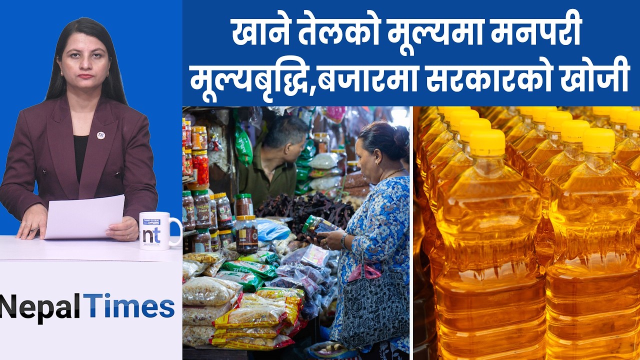 खाने तेल लिटरको ५० रुपैयाँसम्म महँगियो|| Nepal Times