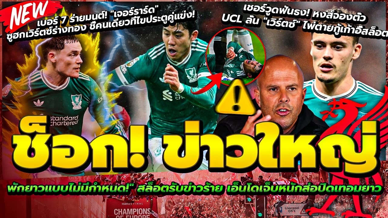 ช็อก เอ็นโด พักยาวแบบไม่มีกำหนด/หงส์จองตั๋ว UCL/ซูฮก เวิร์ตซ์ ไพ่ตายกู้เก้าอี้สล็อต