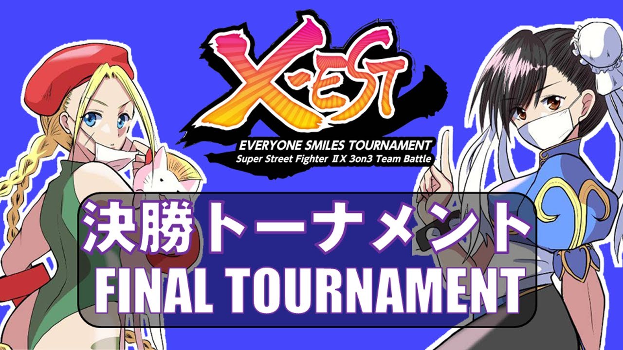 Super Street Fighter II X「X-EST 2020 決勝トーナメント」