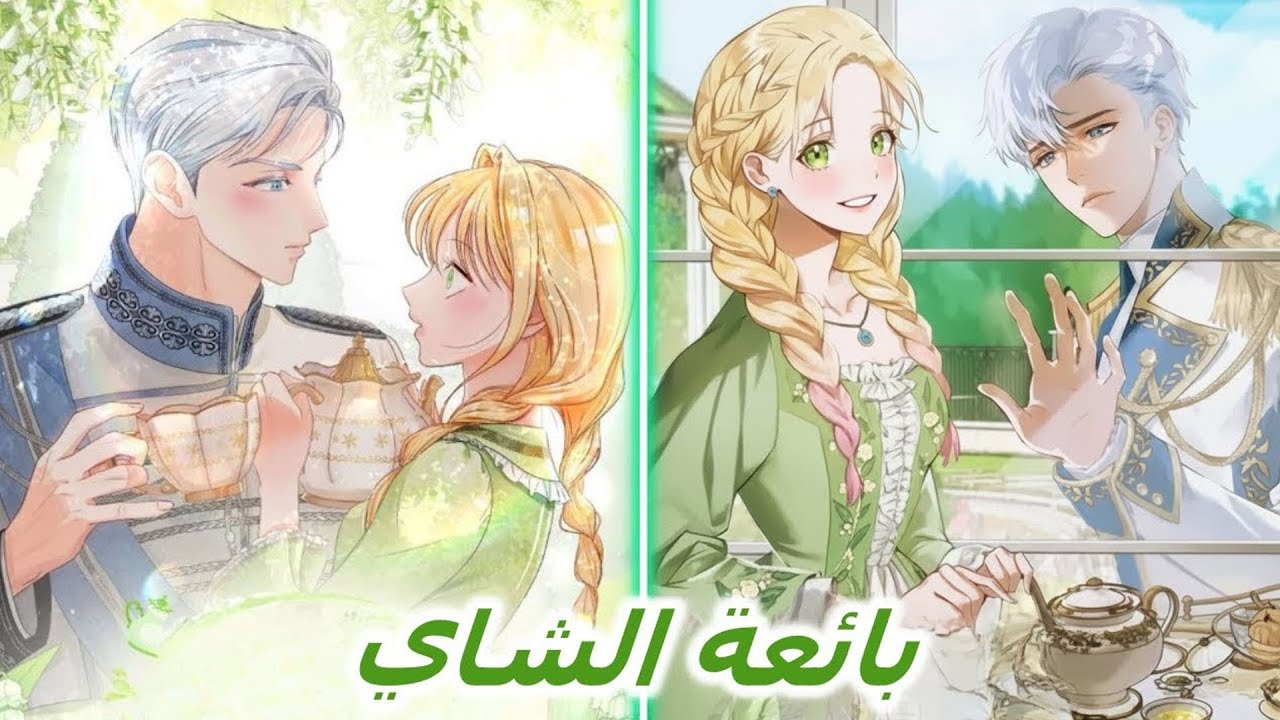 لم أتوقع أن يقع الطاغية الذي يرعب المملكة… في حبي أنا! 😳💘 | ملخص مانهوا