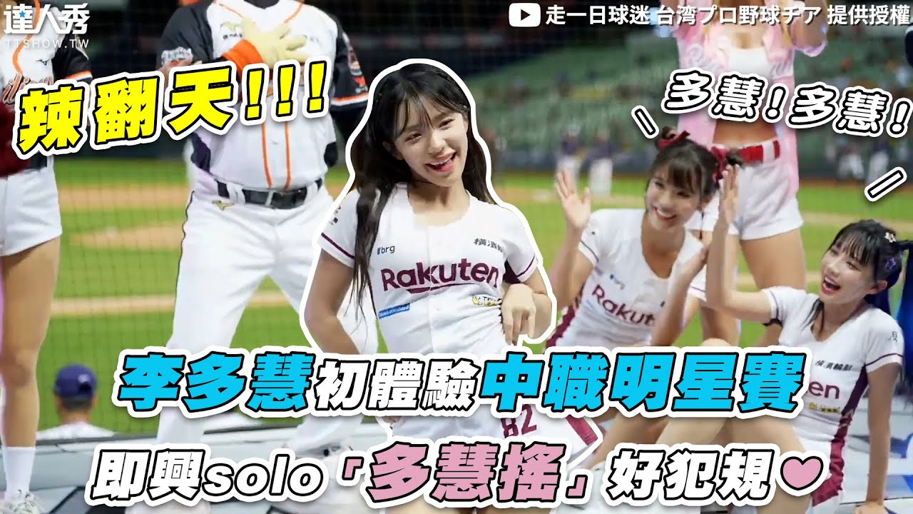 【李多慧初體驗中職明星賽 即興solo「多慧搖」好犯規❤︎】｜@onedayfans