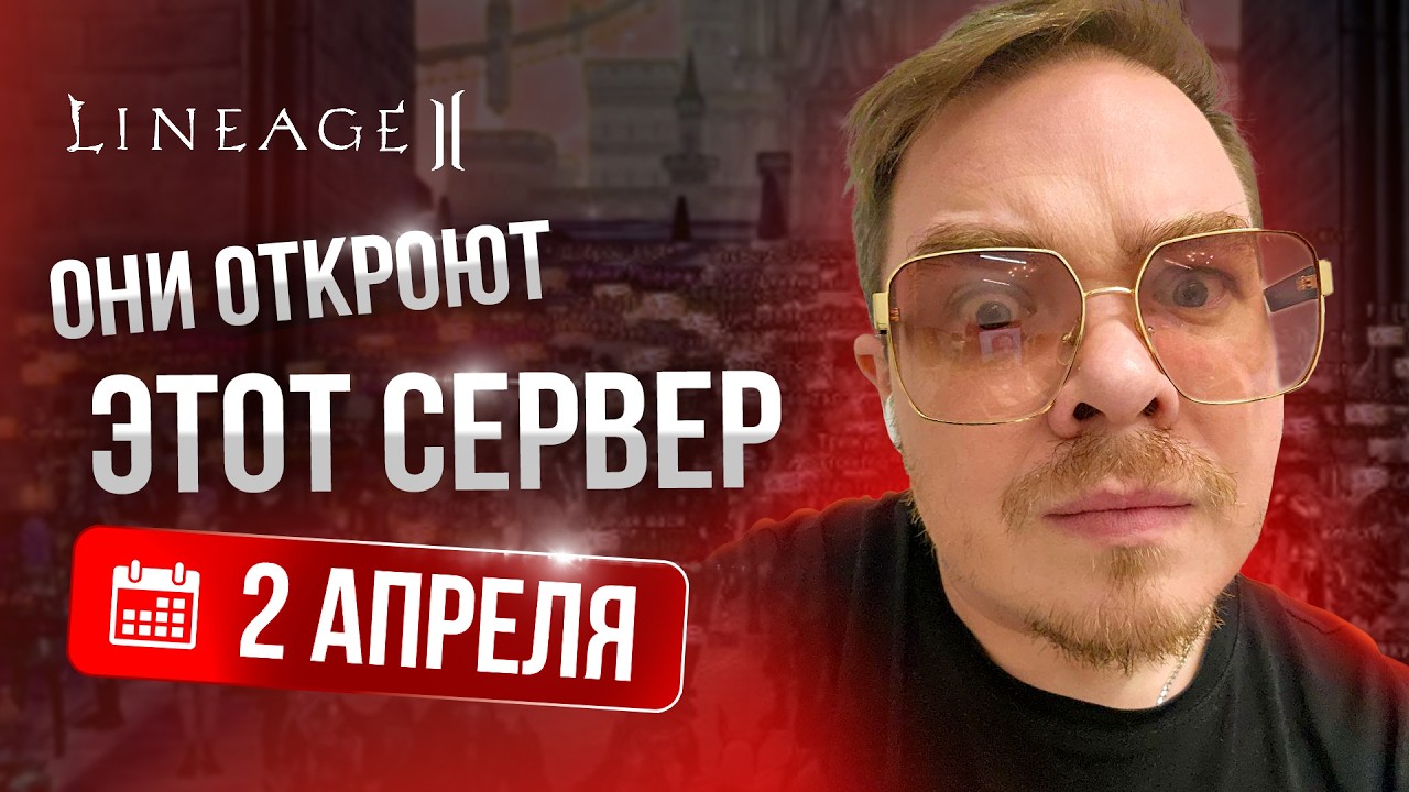 [Lineage 2] НОВЫЕ СЕРВЕРЫ УЖЕ 2 АПРЕЛЯ??? Я УВЕРЕН!