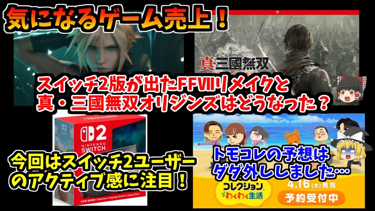 【スイッチ2ユーザーのアクティブ感】気になるゲーム売上！FFⅦリメイクや真・三國無双オリジンズのスイッチ2版はどうなった？！