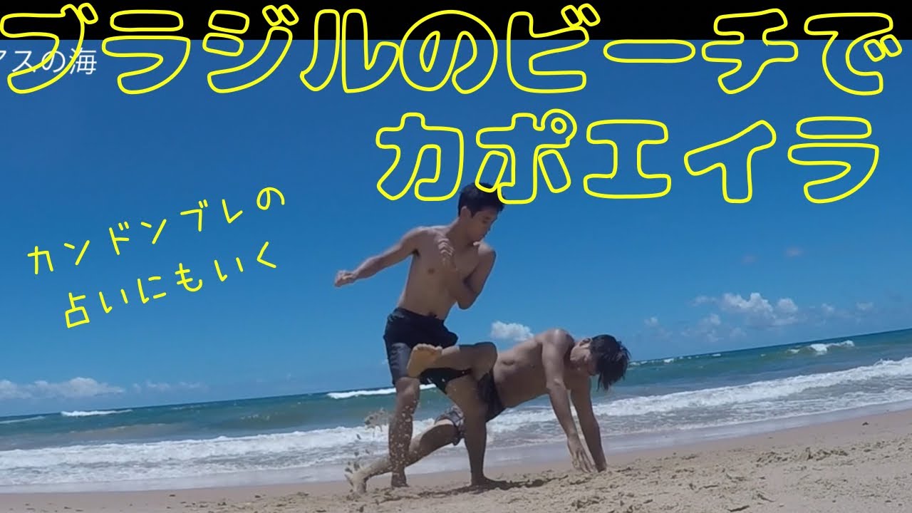 『ブラジル旅』ブラジルのビーチでカポエイラ練習とカンドンブレ占い