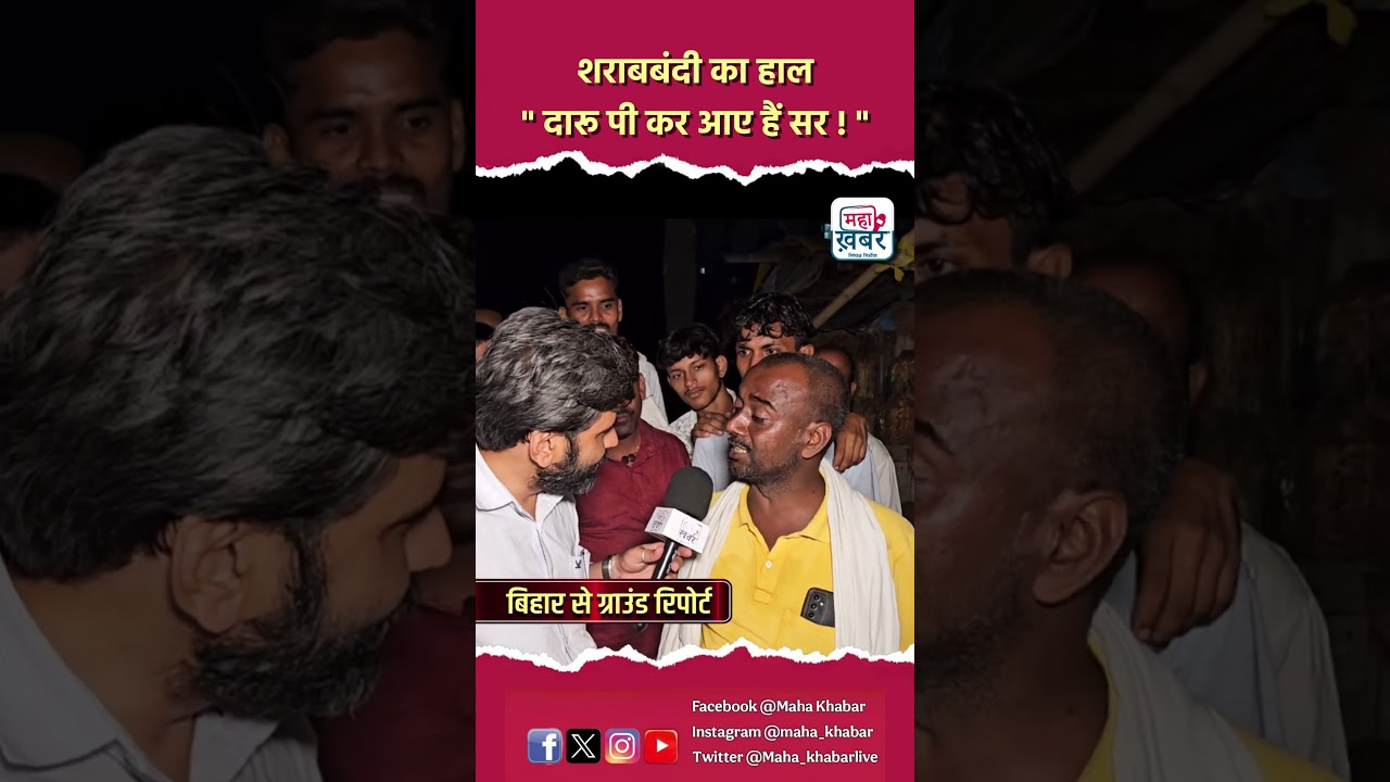 शराबबंदी का हाल, दारू पी कर आए हैं सर !