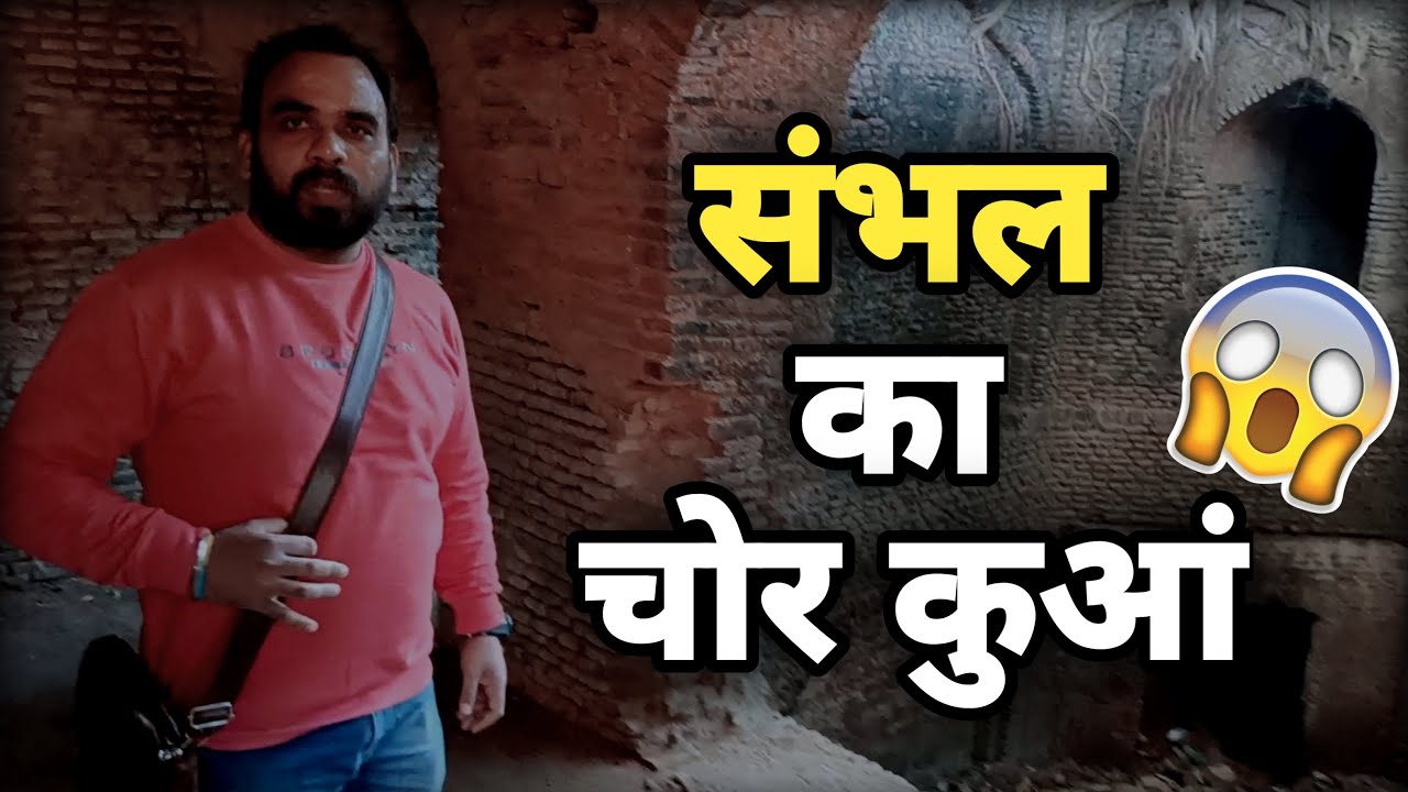 SAMBHAL KA CHOR KUA || संभल का चोर कुआं 😱