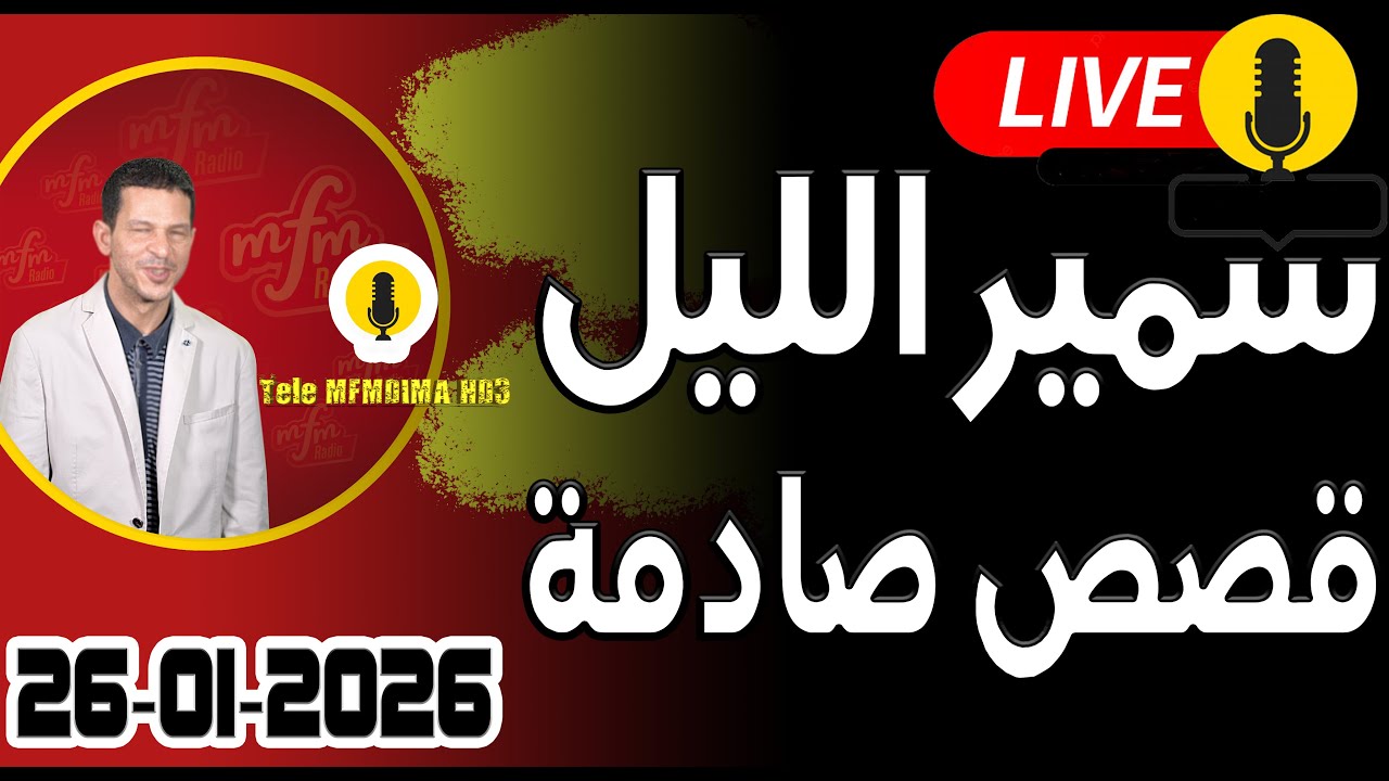 حلقة اليوم الكاملة 🌖 بث مباشر 🎥 قصص صادمة 26-01-2026