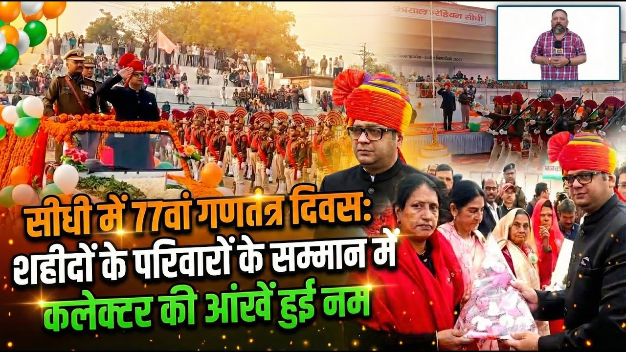 सीधी में 77वां गणतंत्र दिवस: शहीदों के परिवारों के सम्मान में कलेक्टर की आंखें हुईं नम