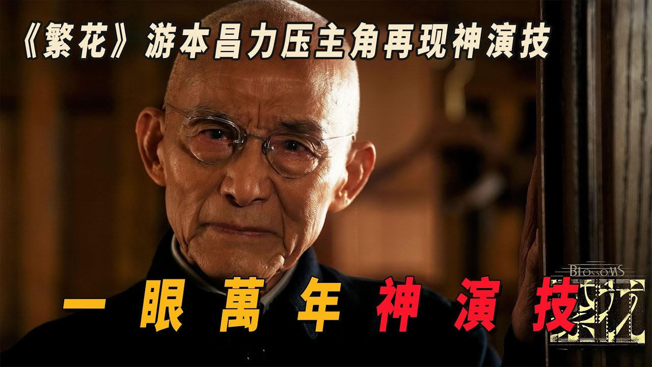 《繁花》90岁高龄的游本昌，力压主角再现神演技，一上台就让全场明星起立鼓掌