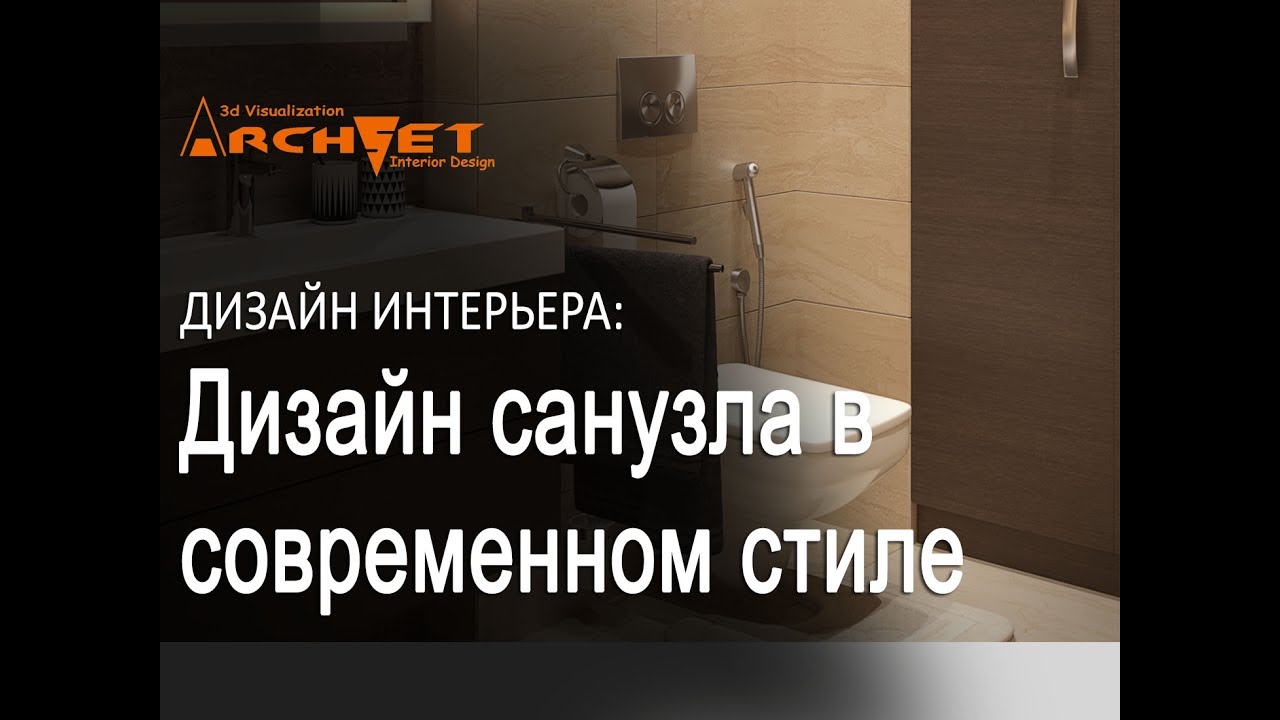 Дизайн санузла в современном стиле. Лаконичный дизайн санузла в Киеве