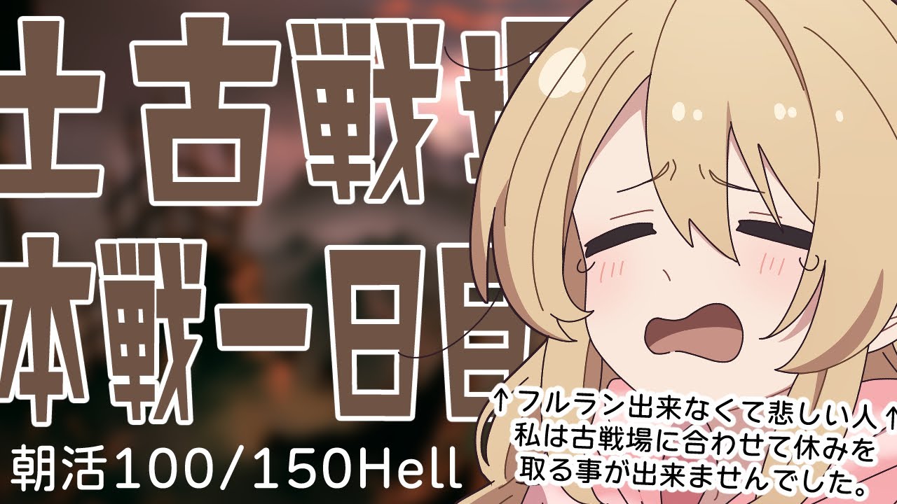 【土古戦場╎本戦１日目朝活╎100Hell/150Hell】休み取れなくてフルラン出来ない悲しい土マンです【#鷺原鈴音 / Vtuber】