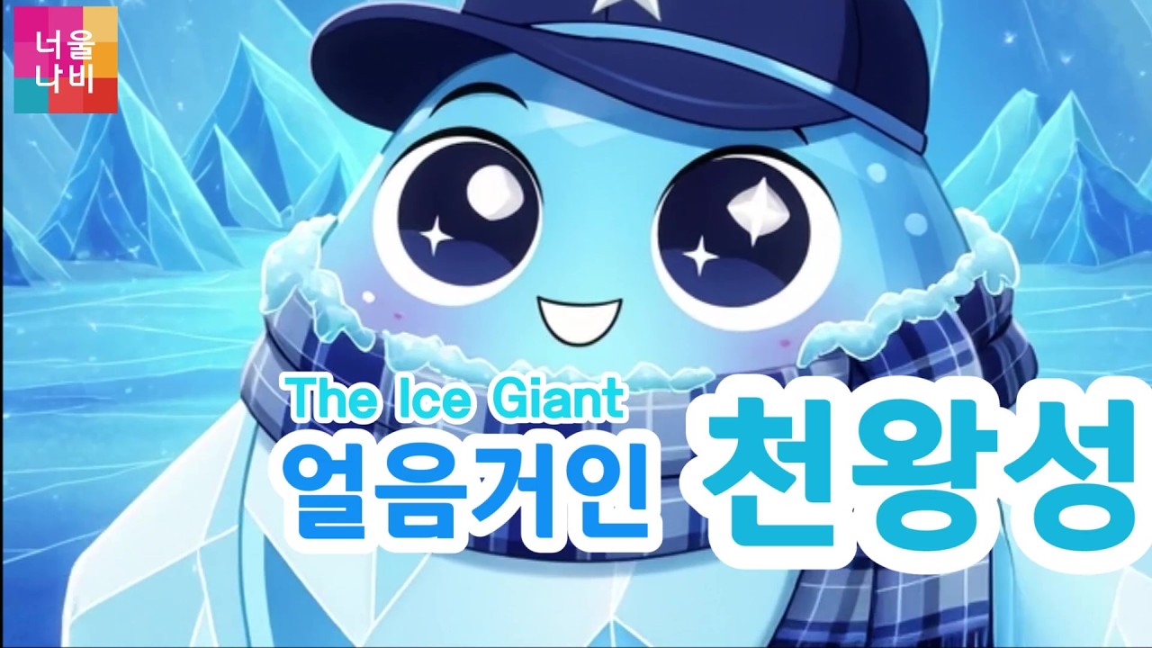 [신비한 천왕성송🎹 얼음거인🧊] 롤링롤링 누워서 도는 행성이 있다?💎거꾸로 자전하는 얼음행성🎶천왕성의 모든것
