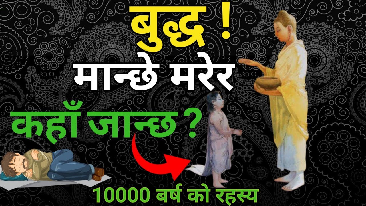 मृत्यु पछि के हुन्छ What happens after death? | Buddha Story |