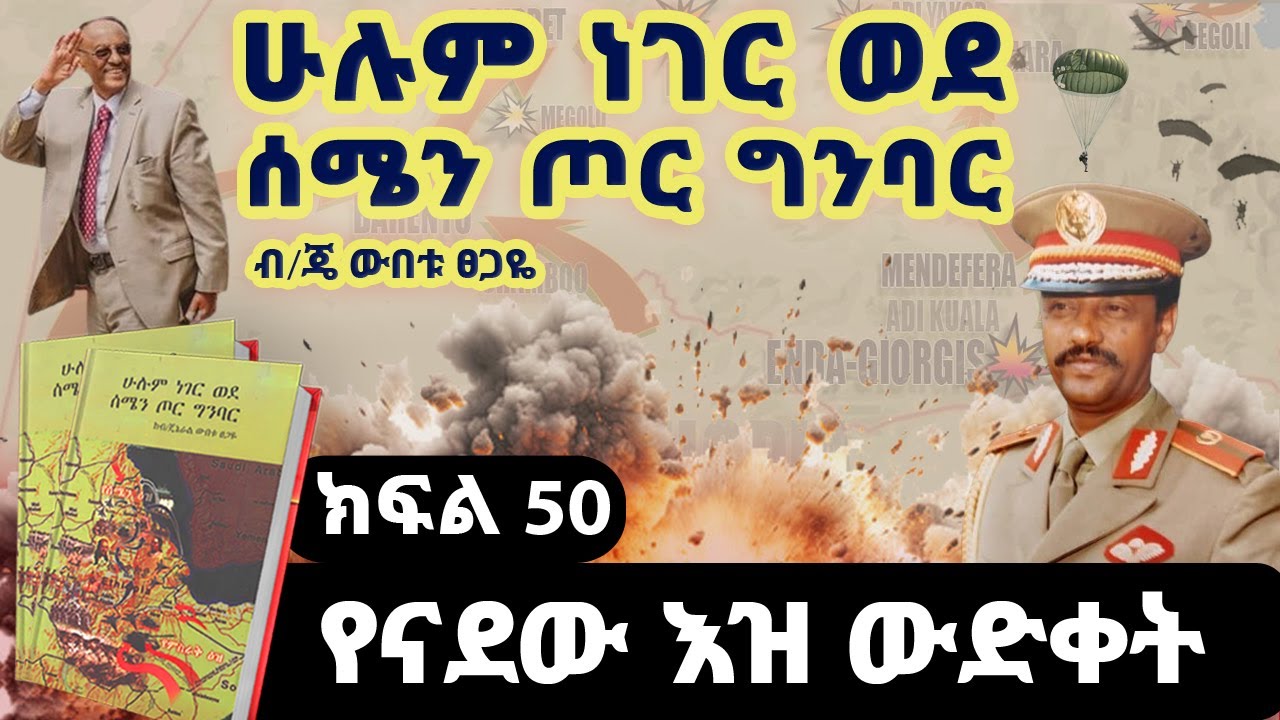የመጽሀፉ ርእስ፡“ሁሉም ነገር ወደ ሰሜን ጦር ግንባር”||ክፍል 50||የሁአሠ አዛዥ ሀለፊነት||ጸሀፊ፡ብ/ጄነራል ውበቱ ፀጋዬ
