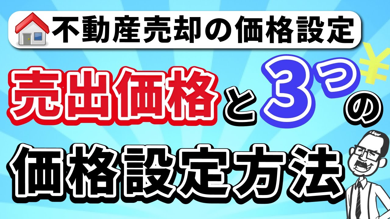売出価格と3つの価格設定方法