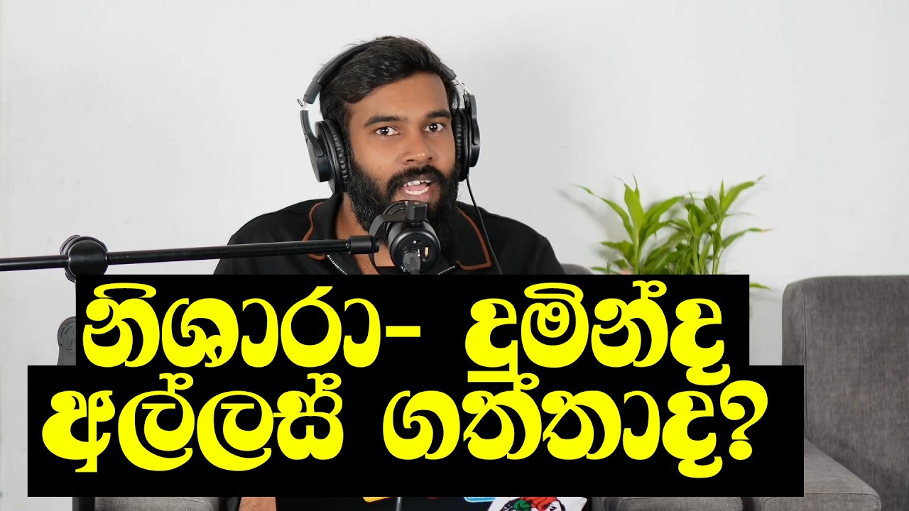 දුමින්ද සිල්වාව ප්‍රශ්න කරන කුඩු රුවන් අල්ලස් නඩුවේ ඉතිහාස කතාව!