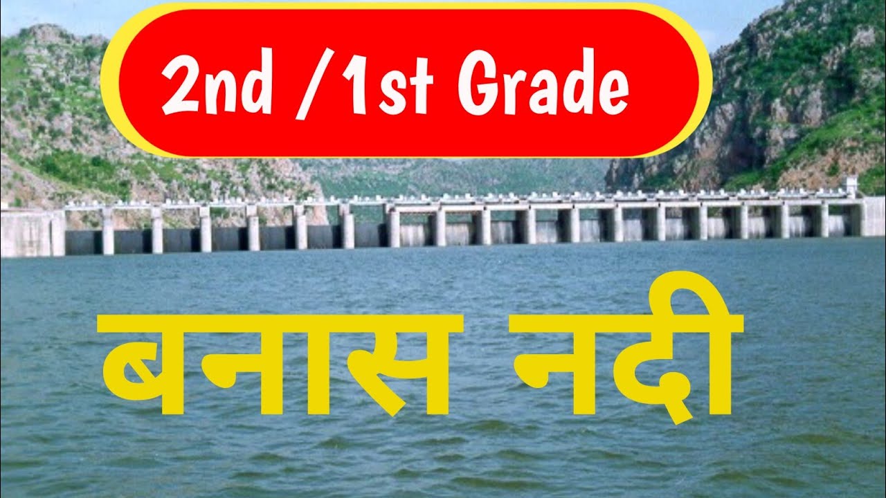 बनास नदी | उद्गम, प्रवाह मार्ग, सहायक नदियाँ | Rajasthan Geography