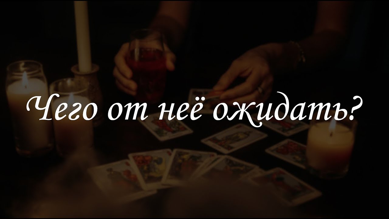 Чего от неё ожидать?