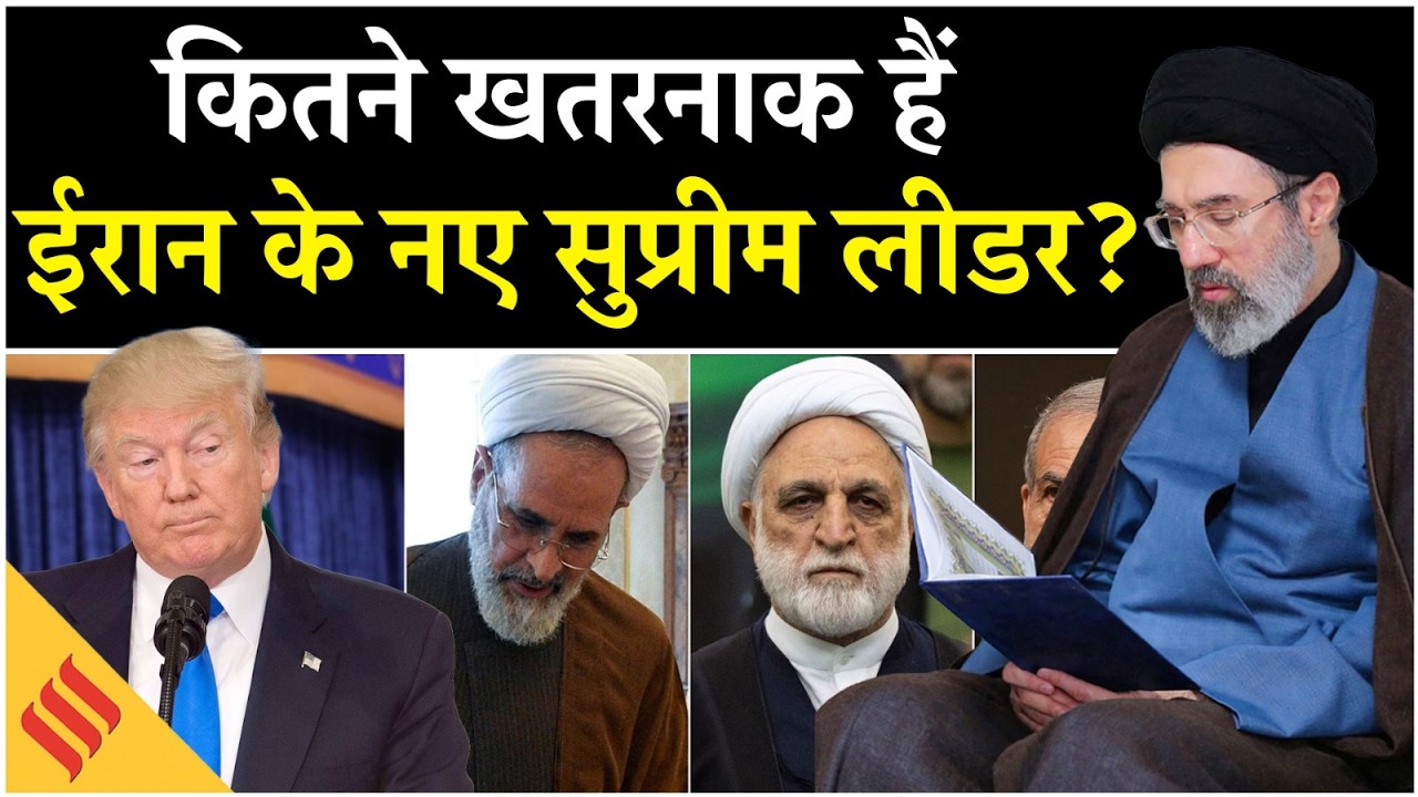 Iran Israel War: New Leader Mojtaba Khamenei का हुआ ऐलान, ट्रंप ने क्या कहा? | Iran Supreme Leader