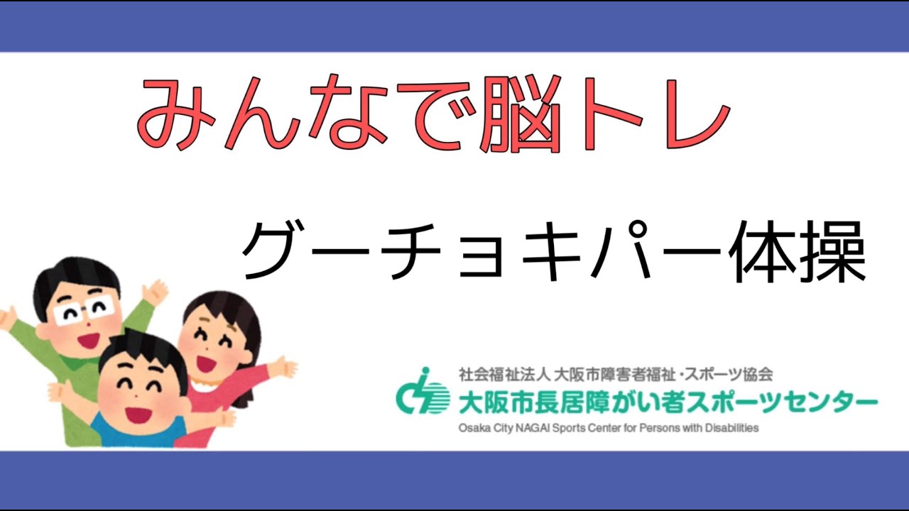 【みんなで脳トレ】グーチョキパー体操
