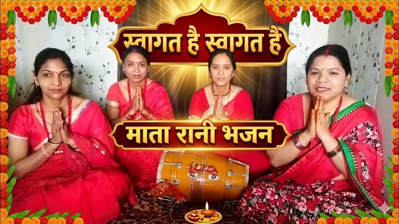 मातारानी के शृंगार का ट्रेडिंग /धमाकेदार भजन स्वागत है llभजन प्रस्तुति by #gadhkirtanmandali 