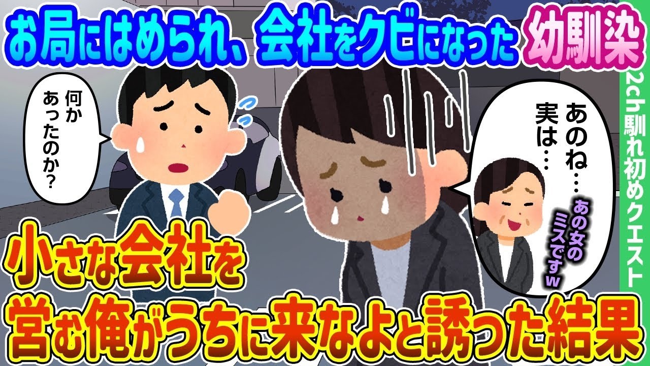 お局の罠で会社をクビになった幼馴染を「うちに来て」と誘ったら人生が一変した