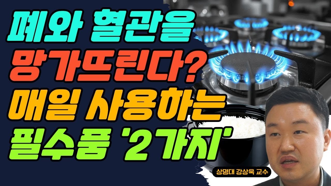 폐와 혈관을 망가뜨린다? 매일 사용하는 필수품 2가지는? (강상욱 교수)