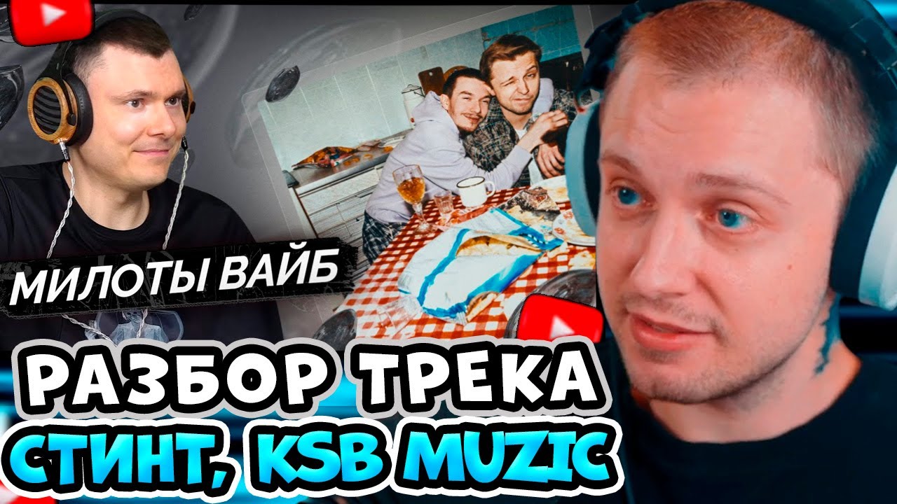 СТИНТ СМОТРИТ: СТИНТ, KSB muzic — Друзья | Разбор трека / РЗТ