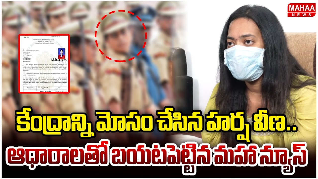 కేంద్రాన్ని మోసం చేసిన హర్ష వీణ.. ఆధారాలతో బయటపెట్టిన మహా న్యూస్ | Harsha Veena | Mahaa News