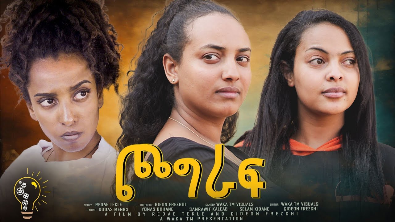 Waka TM: New Eritrean Full Film 2024 (Chograf)# Gideon Frezgi # ጮግራፍ ብ ጊደዎን ፍረዝጊ