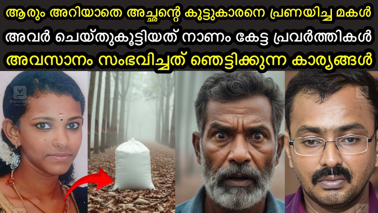 ആരും അറിയാതെ അച്ഛന്റെ കൂട്ടുകാരനെ പ്രണയിച്ച മകൾ | അവസാനം സംഭവിച്ചത് ഭയപ്പെടുത്തുന്ന കാര്യങ്ങൾ | 