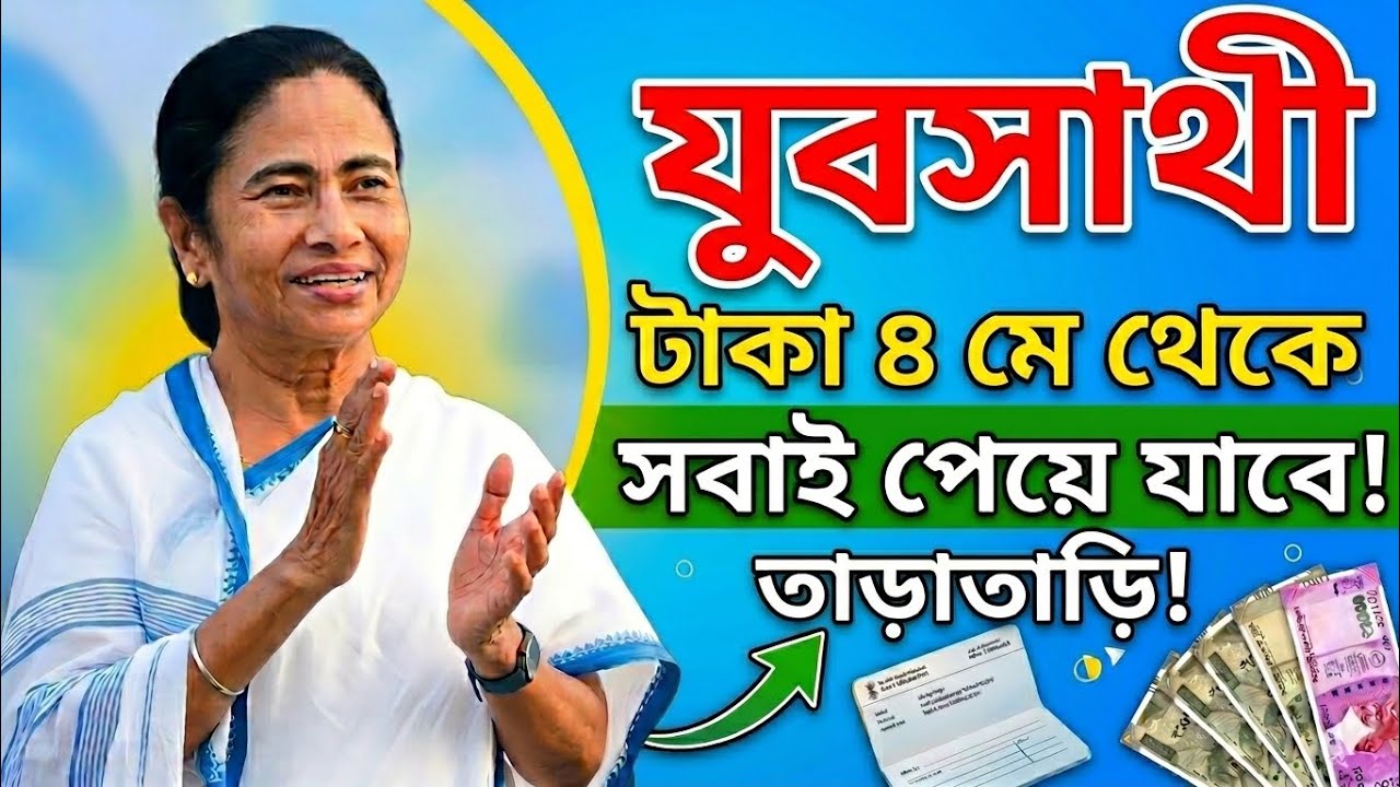 Jubo sathi new update today | yuva sathi news today | yubo sathi status check online 