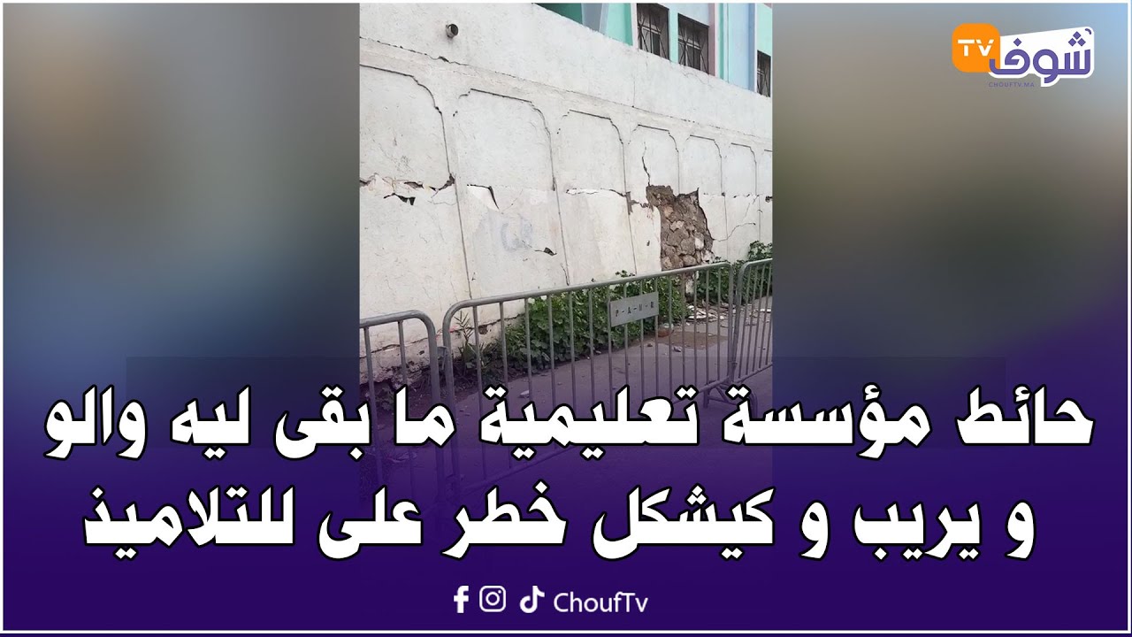 عاجل ومباشرة من كازا : حائط مؤسسة تعليمية ما بقى ليه والو و يريب و كيشكل خطر على للتلاميذ بالهراويين