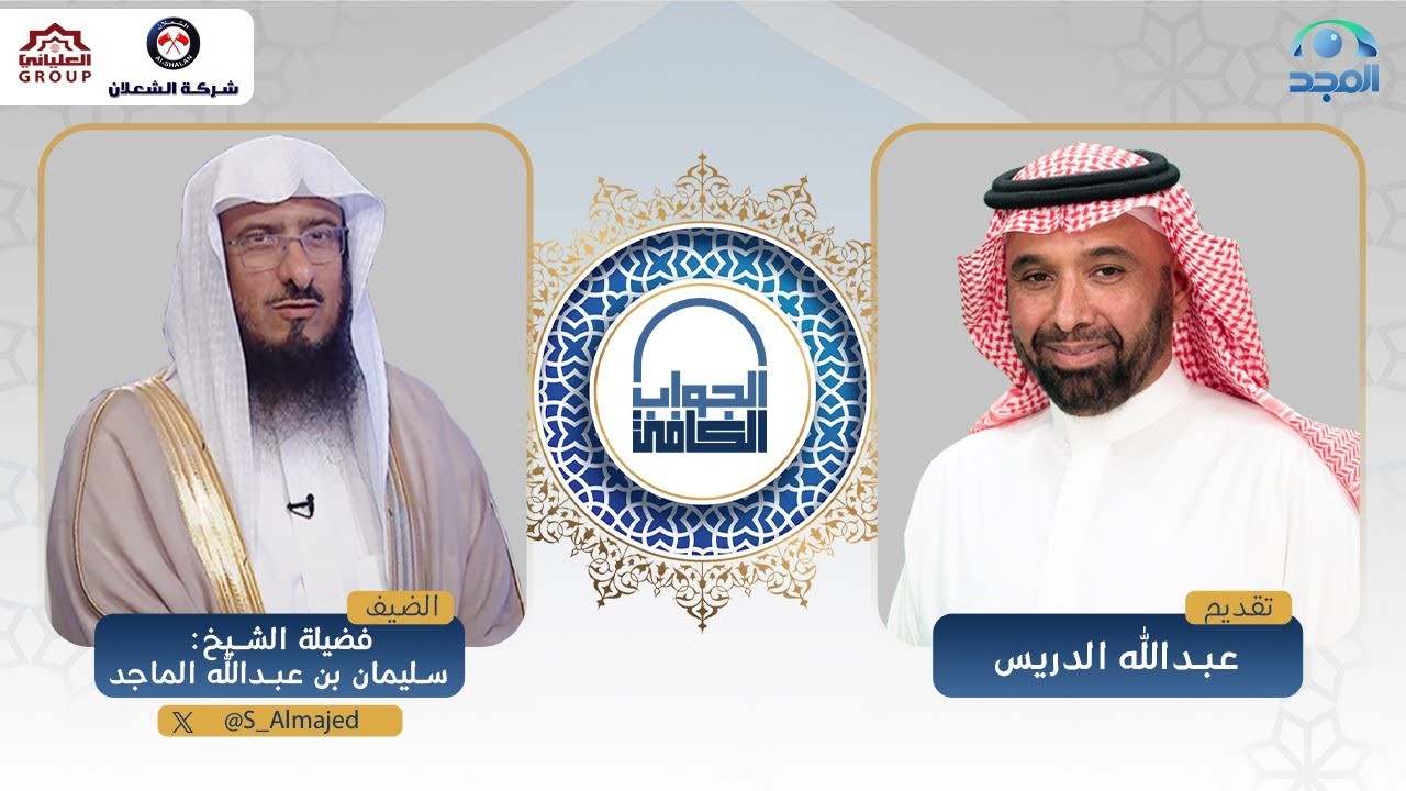 الجواب الكافي | فضيلة الشيخ: سليمان الماجد | قناة المجد