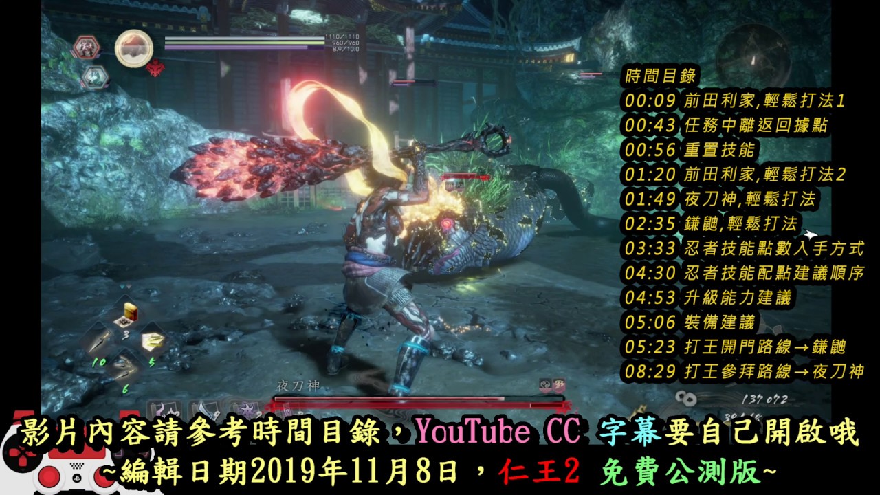 ＃1 仁王2 &beta;試玩版 打王超輕鬆的飛鏢流心得(前田利家,夜刀神,鎌鼬)