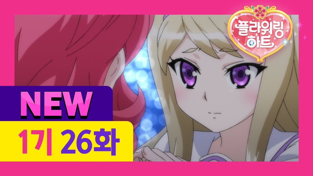 [플라워링 하트 1기 New 더빙] 26화 우정의 불꽃놀이 (어른 성우버전)