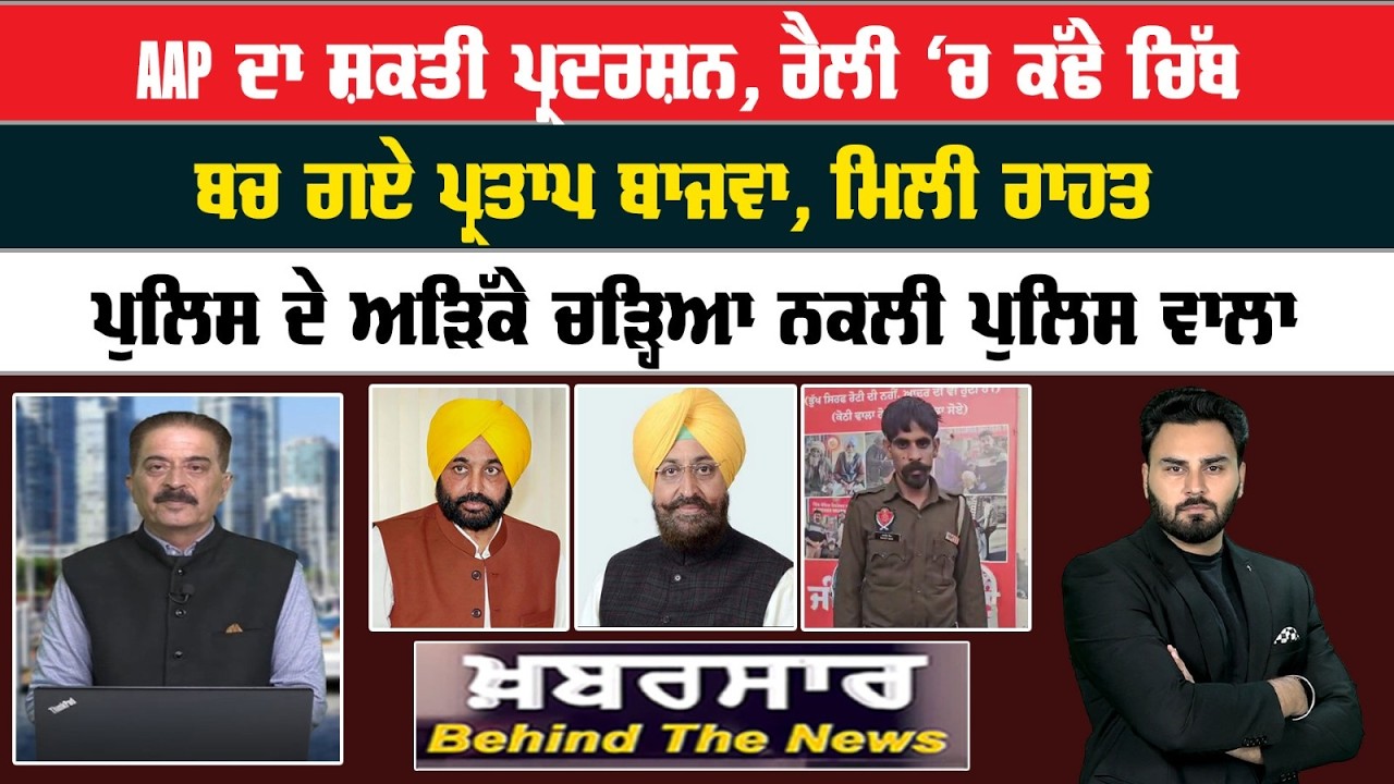 Khabarsar - Behind The News Live :-🛑AAP ਦਾ ਸ਼ਕਤੀ ਪ੍ਰਦਰਸ਼ਨ, ਰੈਲੀ ‘ਚ ਕੱਢੇ ਚਿੱਬ  | Sanjha TV ||