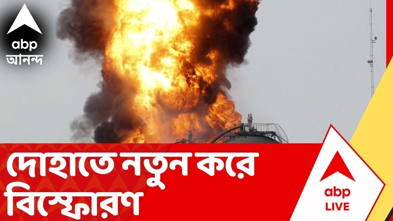 Iran Israel War: নতুন ক্ষেপনাস্ত্র পরীক্ষা আমেরিকার। দোহাতে নতুন করে বিস্ফোরণ, আতঙ্কে শহরবাসী