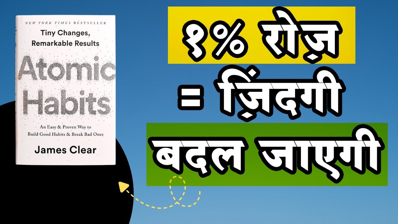 1% रोज़ = ज़िंदगी बदल जाएगी | Atomic Habits Audiobook summary in Hindi | Anis Khan