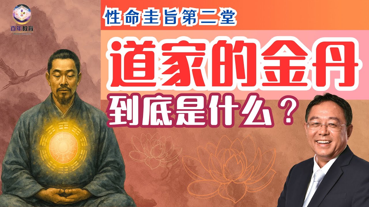 第二堂 - 道家的金丹到底是什么？ - 性命圭旨 (中英字幕) | What exactly is the Taoist Golden Elixir?