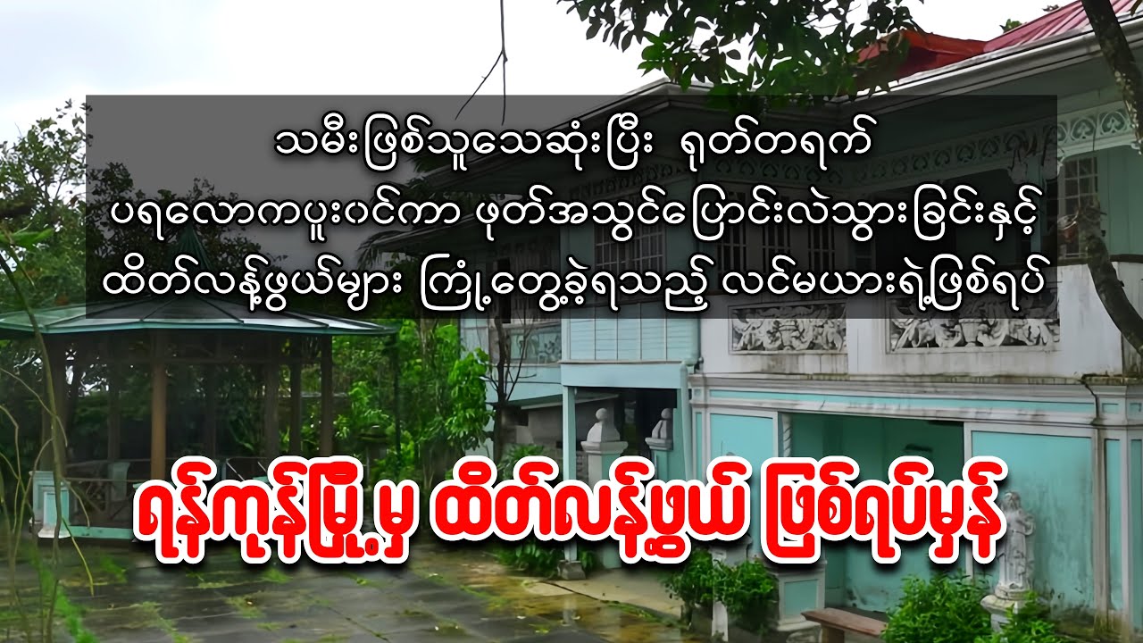 သမီးဖြစ်သူအား ဖုတ်၀င်ခြင်းနှင့်ကြုံတွေ့ခဲ့ရတဲ့ ရန်ကုန်မြို့က လင်မယားရဲ့ဖြစ်ရပ်မှန်