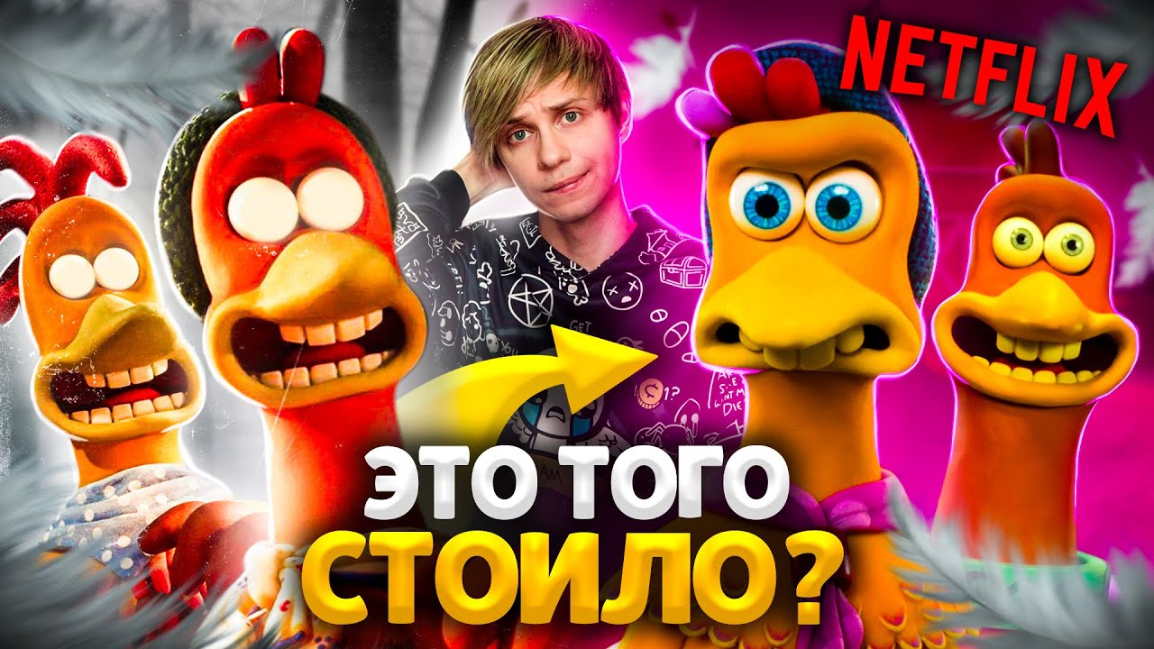 ЖУТКИЙ  «ПОБЕГ ИЗ КУРЯТНИКА» и его внезапное ПРОДОЛЖЕНИЕ ОТ НЕТФЛИКС!
