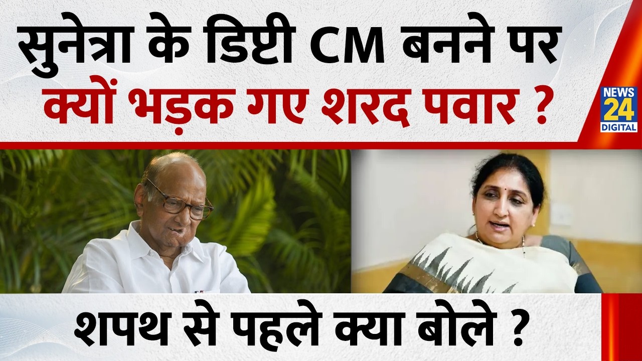 Sunetra Pawar के डिप्टी CM बनने पर क्यों भड़क गए Sharad Pawar ? शपथ से पहले क्या बोले ?