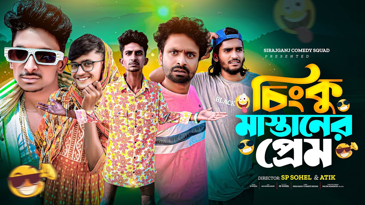 চিংকু মাস্তান এর প্রেম | Bangla Funny Video 😁| Sp Sohel | Sp Sohel Official |