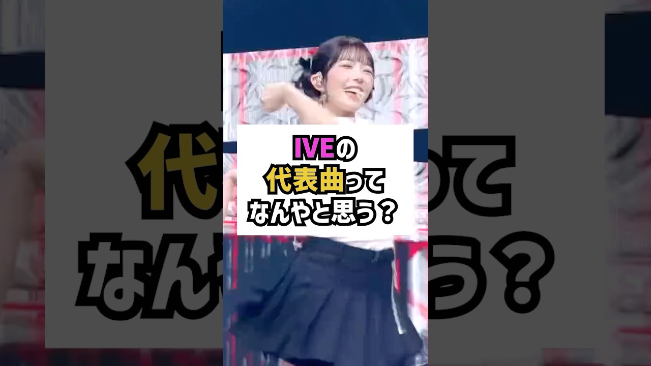 IVEの代表曲ってなんやと思う？ #ive #kpop #韓国アイドル